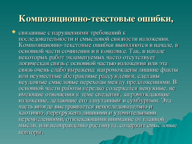 Композиционно-текстовые ошибки,