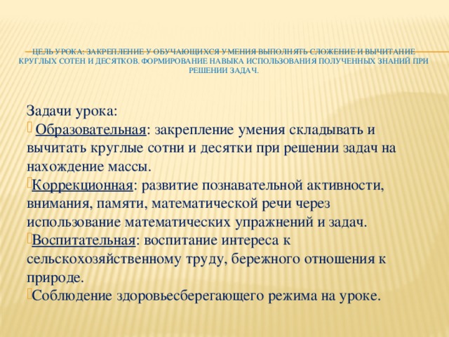 Цель урока: Закрепление у обучающихся умения выполнять сложение и вычитание круглых сотен и десятков. Формирование навыка использования полученных знаний при решении задач.   Задачи урока: