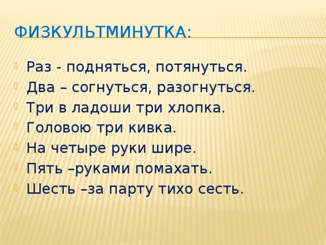 Физкультминутка: