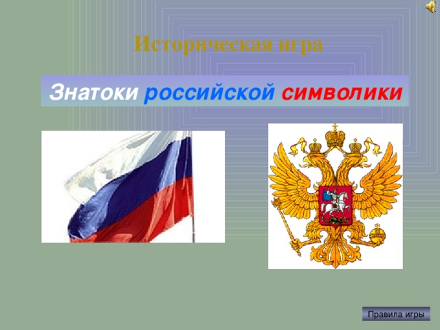 Историческая игра Знатоки  российской  символики Скляров Антон Александрович, учитель истории Кольской открытой (сменной) общеобразовательной школы Правила игры