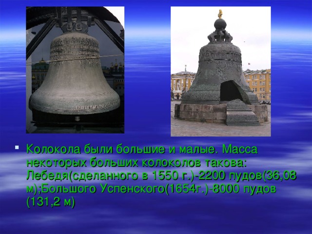 На колокольне Ивана Великого в кремле, построенной 1505-1508гг.и имеющей высоту 81м,было 52 колокола (в последствии-37).