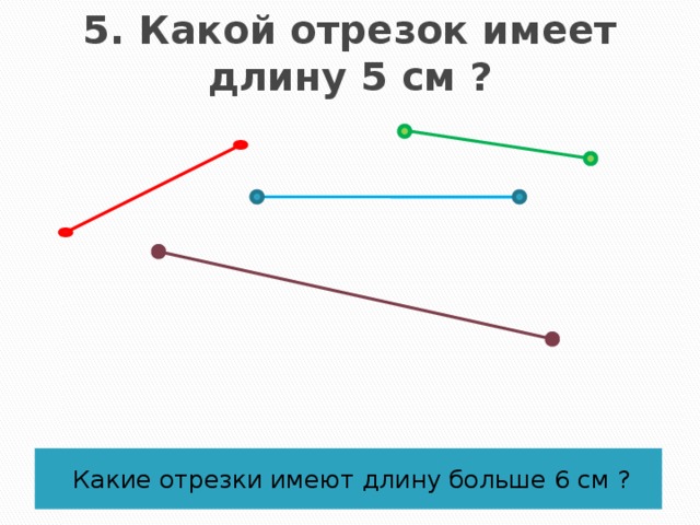 Разной длинны. Сравнение отрезков 1 класс. Отрезки 1 класс задания. Отрезки разной длины. Задание на сравнение отрезков 1 класс.