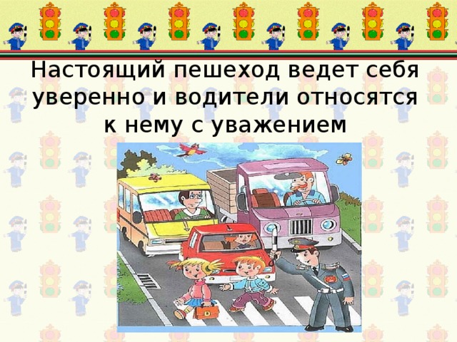 Настоящий пешеход ведет себя уверенно и водители относятся к нему с уважением