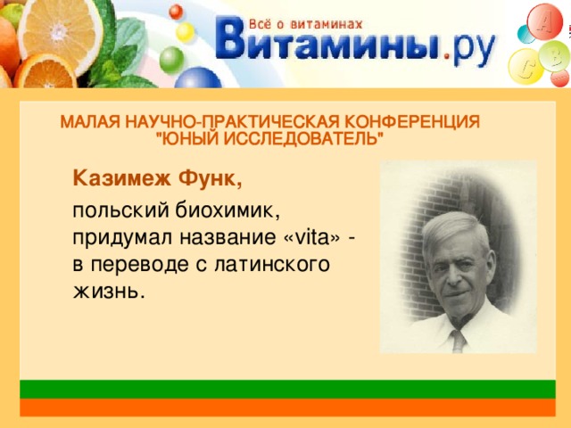 Казимеж Функ,  польский биохимик, придумал название « vita » - в переводе с латинского жизнь.