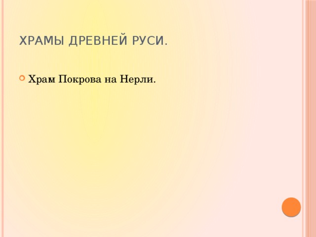 Храмы Древней Руси.