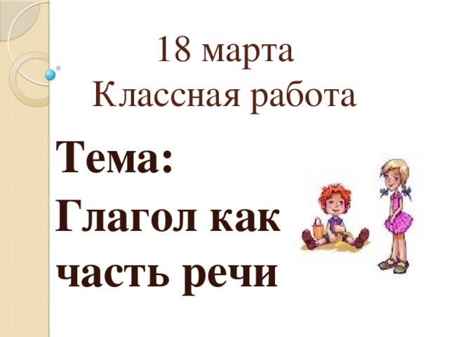 Презентация по русскому языку 2 класс глагол