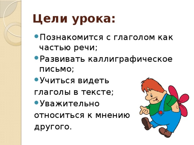 Конспект урока глагол в предложении 4 класс. Презентация по русскому языку 2 класс глагол. Конспект занятия глагол как часть речи. Глагол 2 класс. Задачи урока русского языка 2 класс глагол.