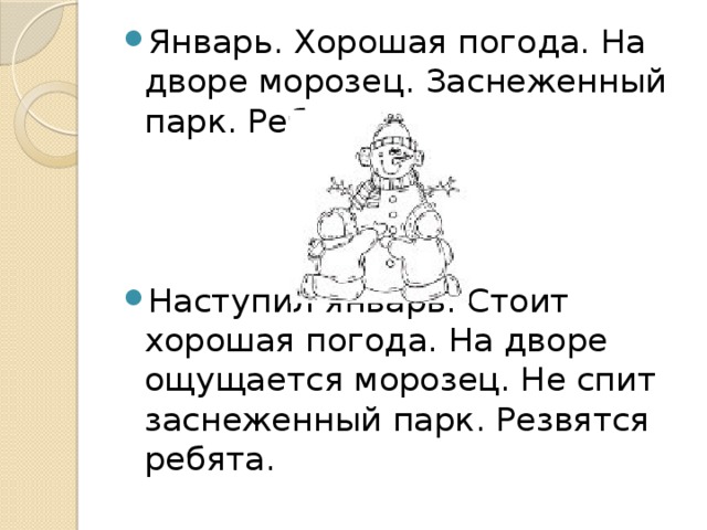 Январь. Хорошая погода. На дворе морозец. Заснеженный парк. Ребята. Наступил январь. Стоит хорошая погода. На дворе ощущается морозец. Не спит заснеженный парк. Резвятся ребята.