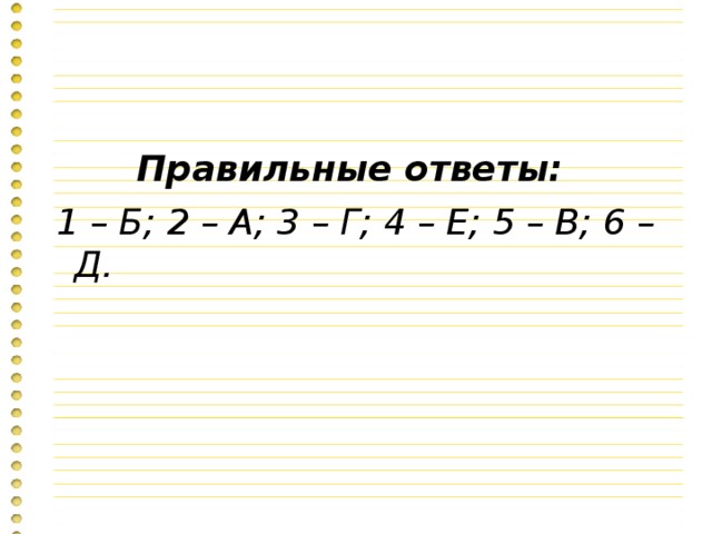 Правильные ответы: 1 – Б; 2 – А; 3 – Г; 4 – Е; 5 – В; 6 – Д.  