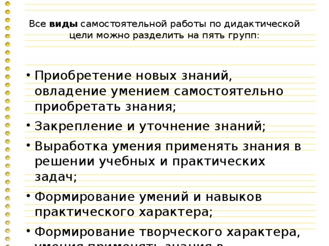 Все виды самостоятельной работы по дидактической цели можно разделить на пять групп: