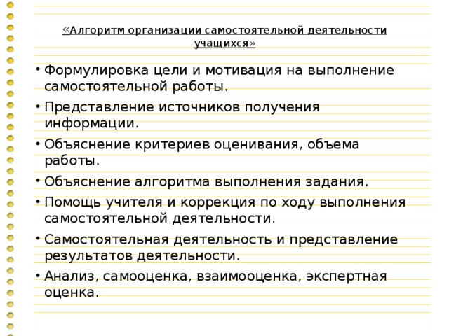 « Алгоритм организации самостоятельной деятельности учащихся»   