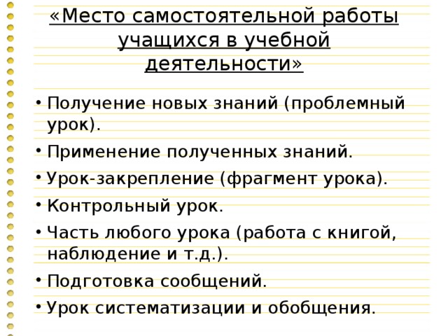 «Место самостоятельной работы учащихся в учебной деятельности»