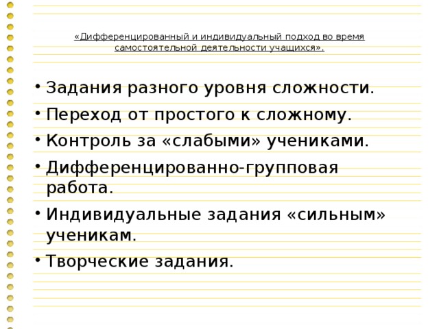 «Дифференцированный и индивидуальный подход во время самостоятельной деятельности учащихся».   