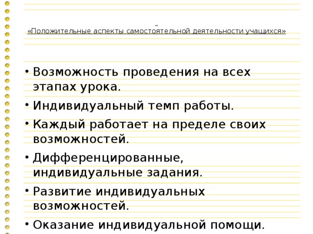 «Положительные аспекты самостоятельной деятельности учащихся»   