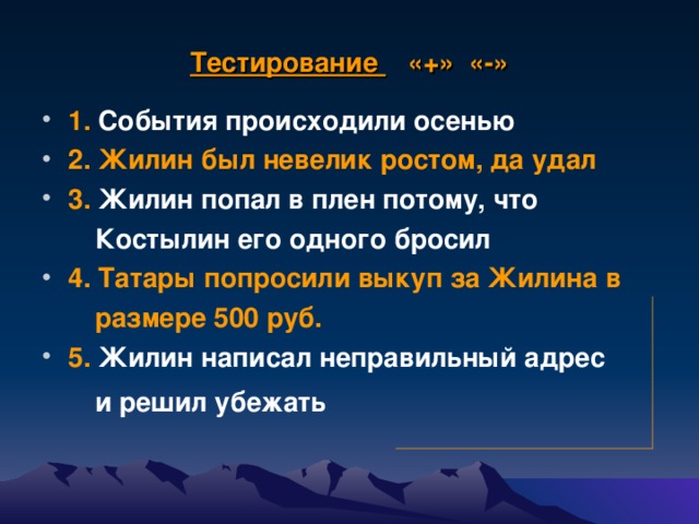 Тест событие. Жилин был невелик ростом да удал. Жилин попал в плен потому что Костылин его одного бросил. Рассказ как Жилин попал в плен 5 класс. Как Жилин попал в плен рассказ кратко.