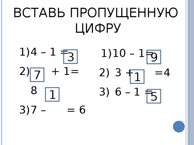 Вставь пропущенные цифры. Вставь пропущенную цифру. Вставь цифры. Напиши недостающие цифры.