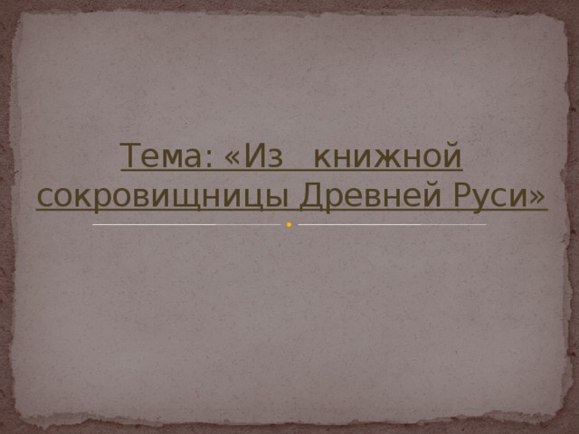 Из книжной сокровищницы руси 4 класс видеоурок. Из книжной сокровищницы древней Руси. Проект из книжной сокровищницы древней Руси. Окружающий мир из книжной сокровищницы древней Руси. Из древней сокровищницы древней Руси.