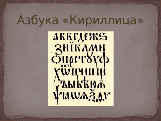 Азбука «Кириллица»