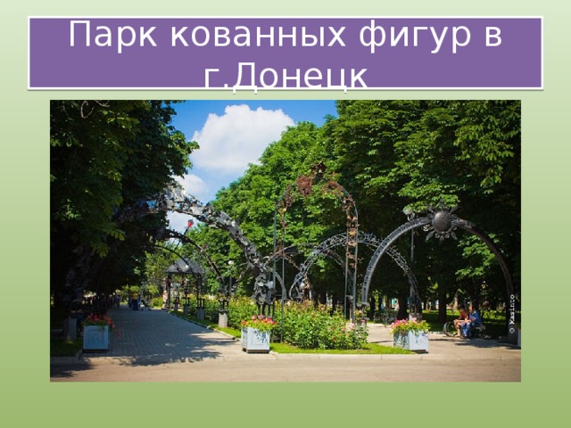 Парк кованных фигур в г.Донецк