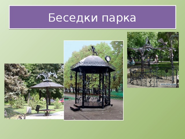 Беседки парка