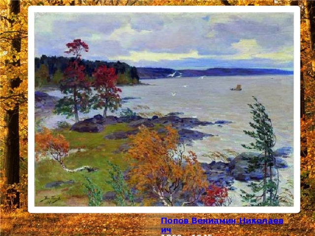 Ярким примером передачи настроения, красоты осеннего пейзажа с помощью цвета являются картины великих художников. Золотая осень. Исаак Левитан