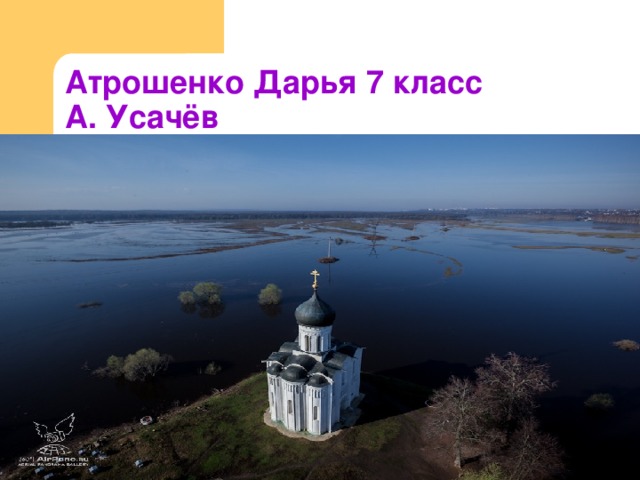 Атрошенко Дарья 7 класс   А. Усачёв  «Россия подобна огромной квартире»