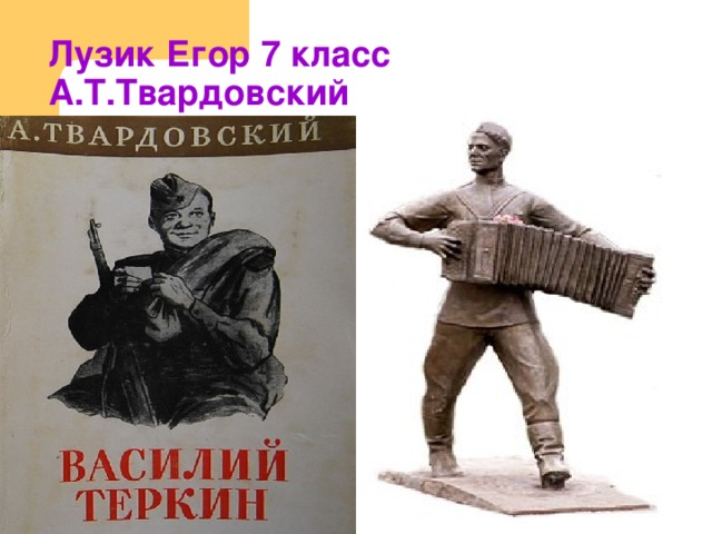 Лузик Егор 7 класс  А.Т.Твардовский  «Василий Тёркин» отрывок