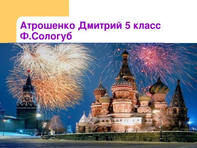 Атрошенко Дмитрий 5 класс Ф.Сологуб  «Да здравствует Россия»