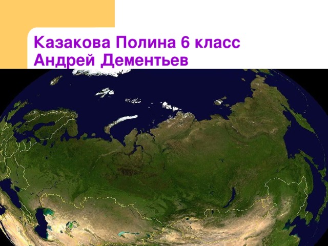 Казакова Полина 6 класс  Андрей Дементьев  «Прекрасное имя – Россия»