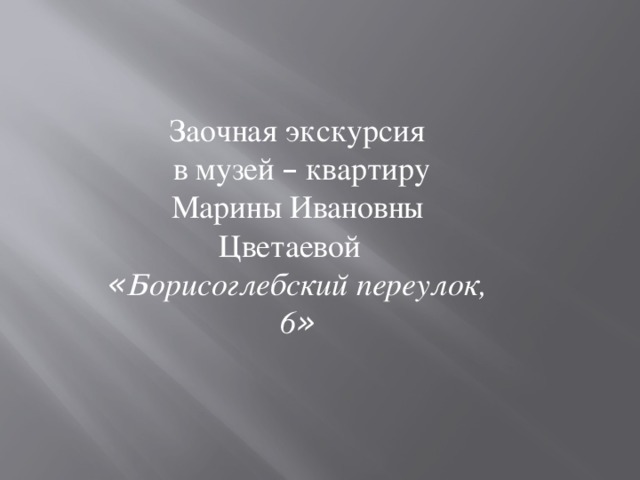 Заочная экскурсия  в музей – квартиру Марины Ивановны Цветаевой  « Борисоглебский переулок, 6 »