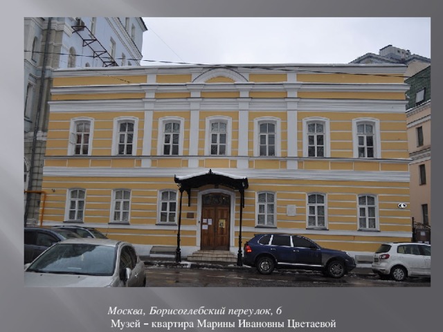 Москва, Борисоглебский переулок, 6  Музей – квартира Марины Ивановны Цветаевой
