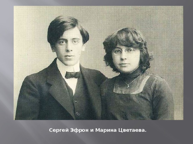 Сергей Эфрон и Марина Цветаева. 