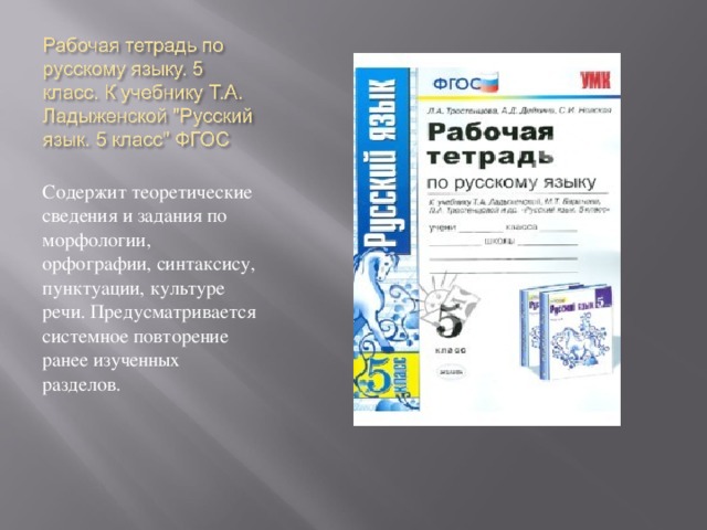 Содержит теоретические сведения и задания по морфологии, орфографии, синтаксису, пунктуации, культуре речи. Предусматривается системное повторение ранее изученных разделов.