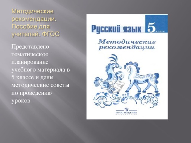 Представлено тематическое планирование учебного материала в 5 классе и даны методические советы по проведению уроков .