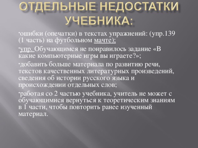 ошибки (опечатки) в текстах упражнений: (упр.139 (1 часть) на футбольном мачте); упр.