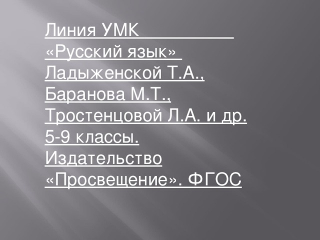 Линия УМК  «Русский язык» Ладыженской Т.А., Баранова М.Т., Тростенцовой Л.А. и др. 5-9 классы. Издательство «Просвещение». ФГОС