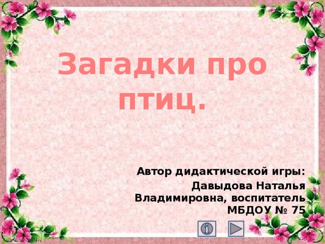 Загадки про птиц. Автор дидактической игры: Давыдова Наталья Владимировна, воспитатель МБДОУ № 75