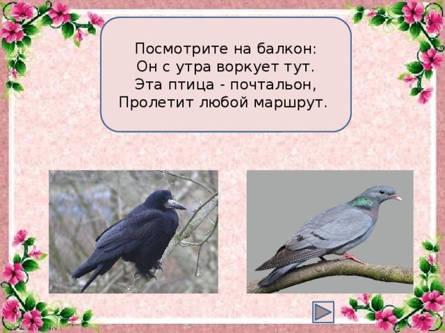 Посмотрите на балкон: Он с утра воркует тут. Эта птица - почтальон, Пролетит любой маршрут.