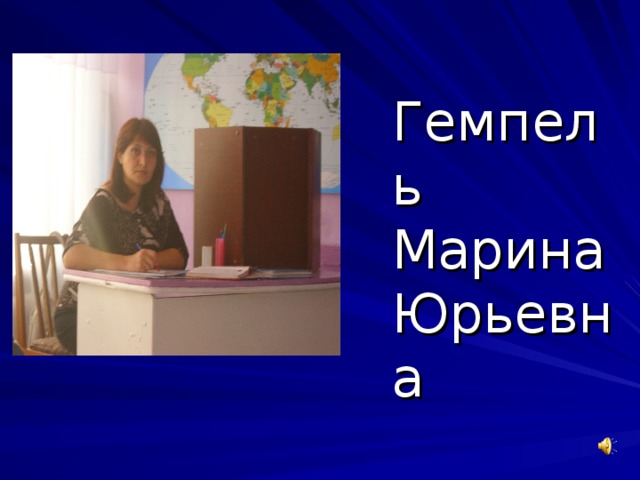 Гемпель  Марина  Юрьевна