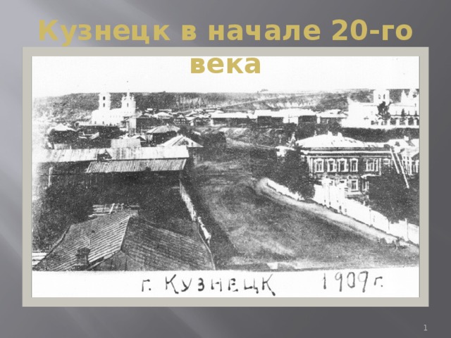 Кузнецк в начале 20-го века