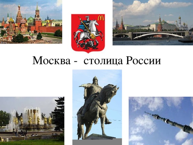 Москва - столица России