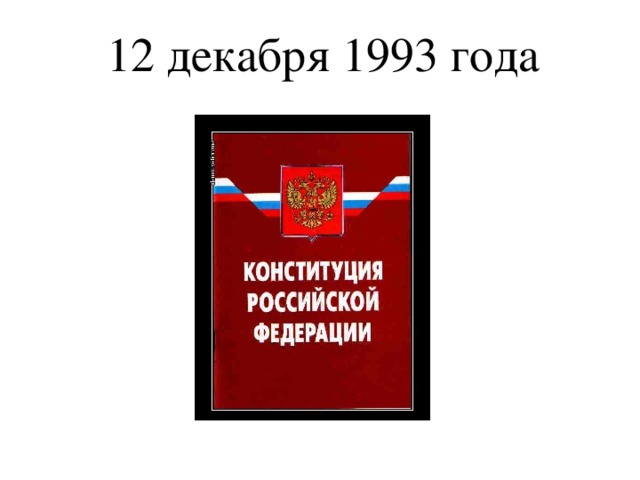 12 декабря 1993 года