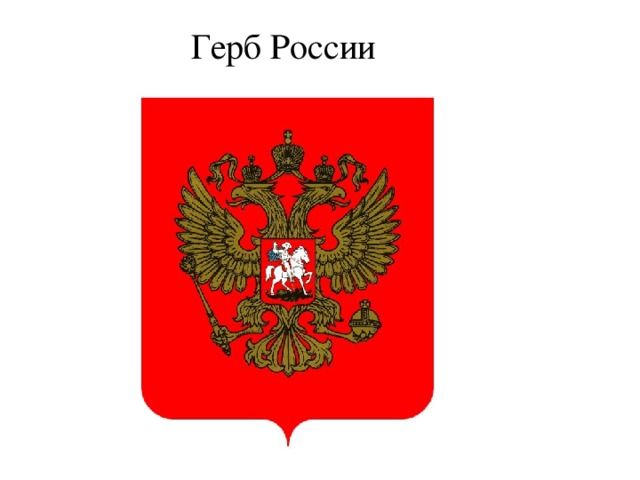 Герб России