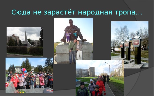 Сюда не зарастёт народная тропа…