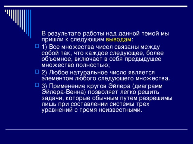 В результате работы над данной темой мы пришли к следующим выводам :