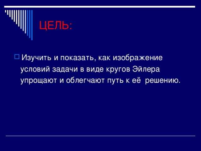 ЦЕЛЬ: Изучить и показать, как изображение  условий задачи в виде кругов Эйлера  упрощают и облегчают путь к её решению.