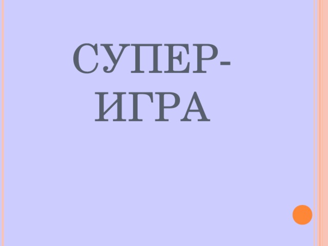 СУПЕР-ИГРА