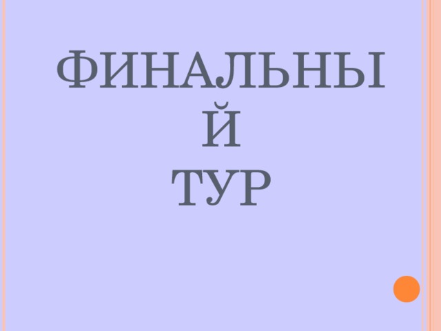 ФИНАЛЬНЫЙ  ТУР