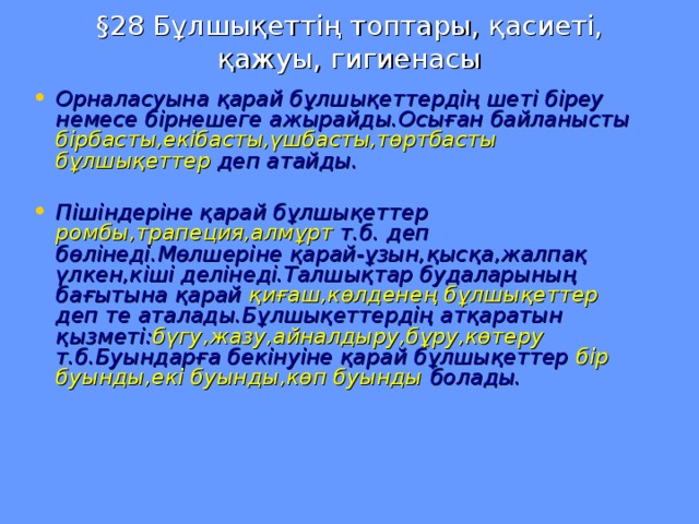 § 28 Бұлшықеттің топтары, қасиеті, қажуы, гигиенасы Орналасуына қарай бұлшықеттердің шеті біреу немесе бірнешеге ажырайды.Осыған байланысты бірбасты,екібасты,үшбасты,төртбасты бұлшықеттер деп атайды.