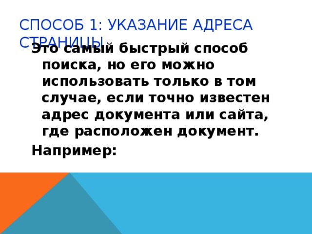 СПОСОБ 1: УКАЗАНИЕ АДРЕСА СТРАНИЦЫ Это самый быстрый способ поиска, но его можно использовать только в том случае, если точно известен адрес документа или сайта, где расположен документ. Например: